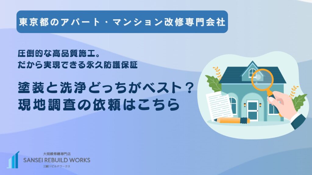 塗装と洗浄どっちがベスト?