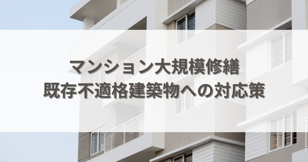 マンション大規模修繕！既存不適格建築物への対応策