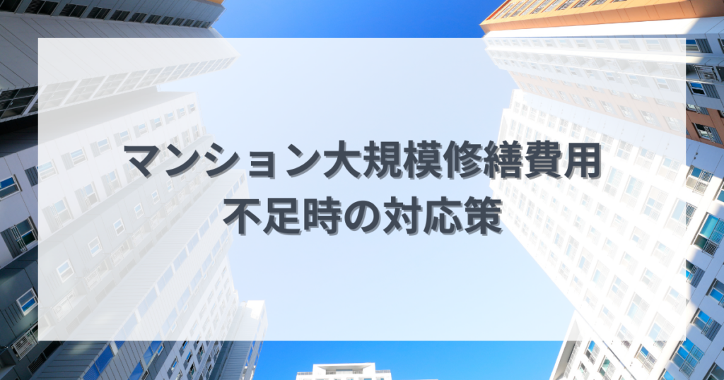 マンション大規模修繕費用を徹底予測！不足時の対応策も解説