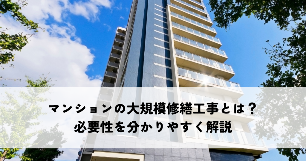 マンションの大規模修繕工事とは？必要性を分かりやすく解説