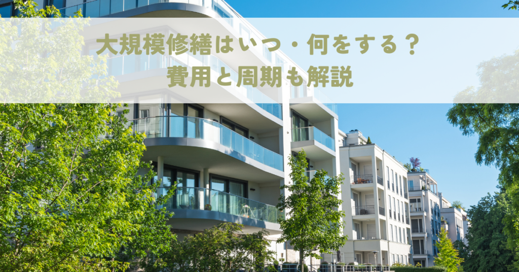大規模修繕はいつ・何をする？費用と周期も解説