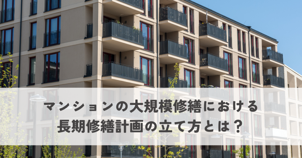 マンションの大規模修繕における長期修繕計画の立て方とは？