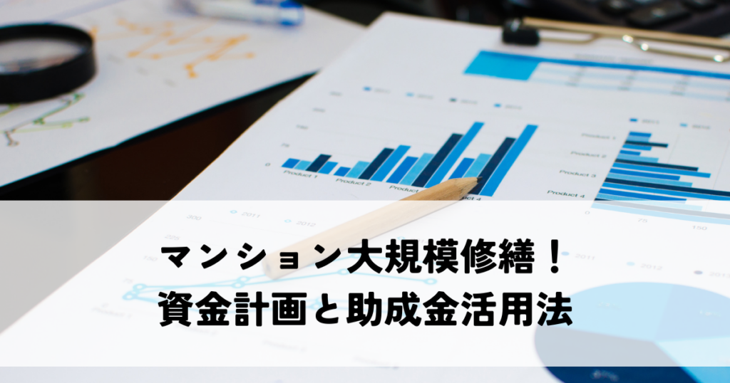 マンション大規模修繕！資金計画と助成金活用法