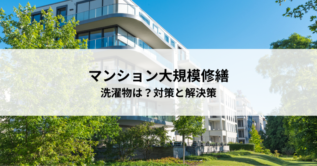 マンション大規模修繕！洗濯物はどうなる？対策と解決策