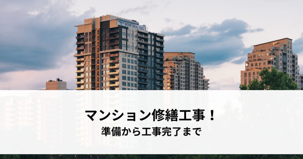マンションの大規模修繕工事！準備から工事完了までの内容を解説