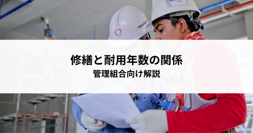 大規模修繕と耐用年数の関係とは？管理組合向け解説