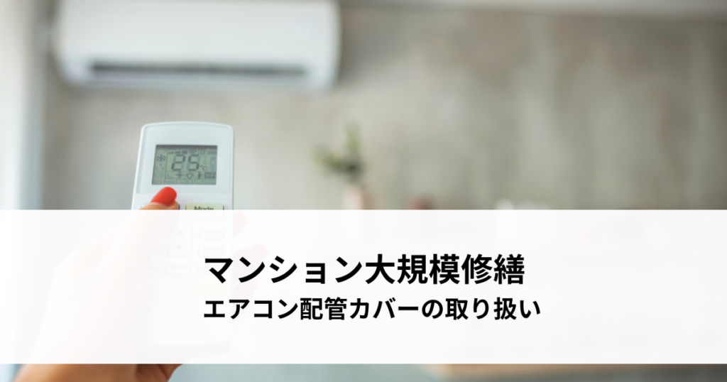 マンション大規模修繕！エアコン配管カバーの適切な取り扱いとは？