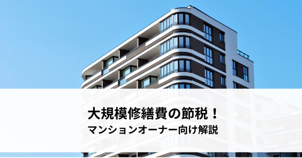 大規模修繕費の減価償却で節税！マンションオーナー向け解説