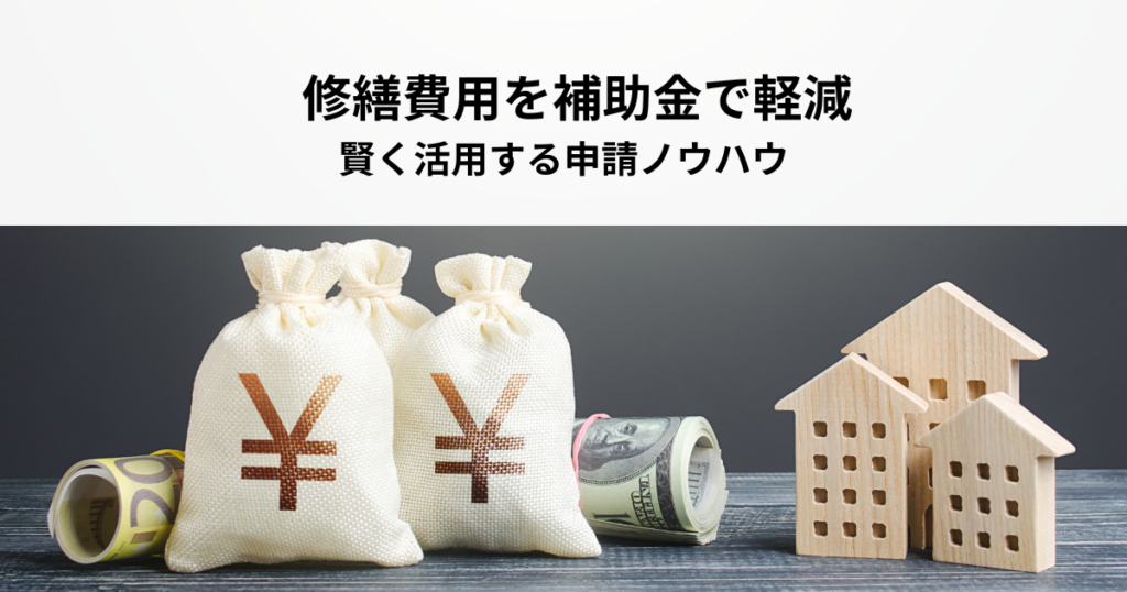 大規模修繕費用を補助金で軽減！賢く活用する申請ノウハウ