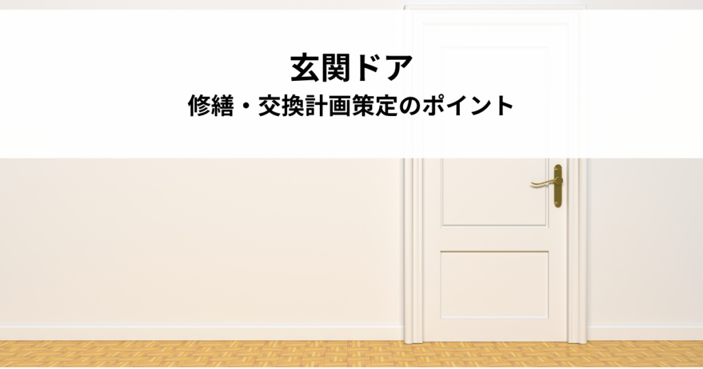 大規模修繕における玄関ドアの修繕・交換計画策定のポイント
