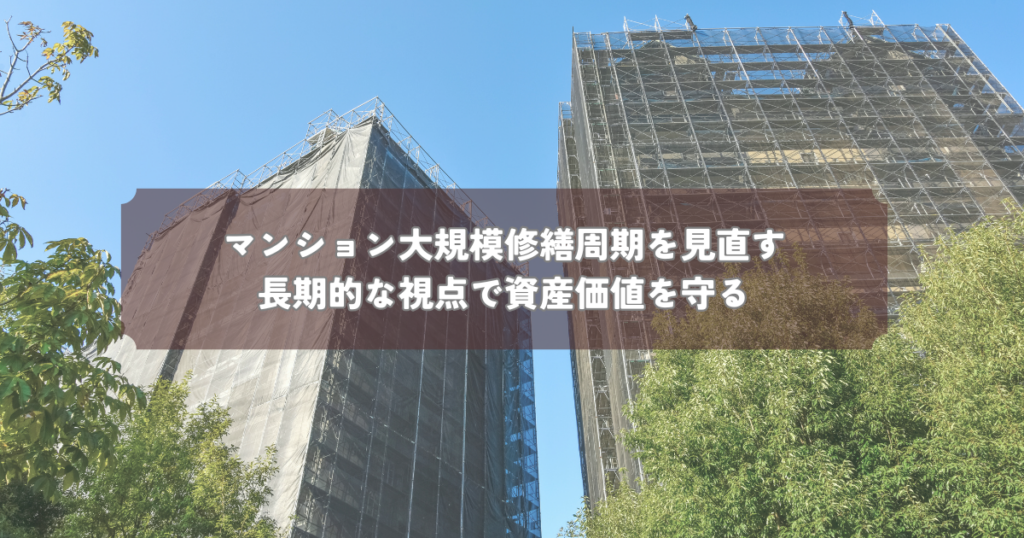 マンション大規模修繕周期を見直そう！長期的な視点で資産価値を守る