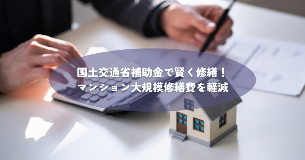 国土交通省補助金で賢く修繕！マンション大規模修繕費を軽減