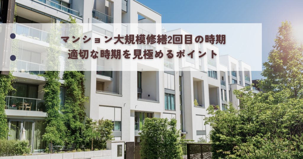 マンション大規模修繕2回目の時期とは？適切な時期を見極めるポイント