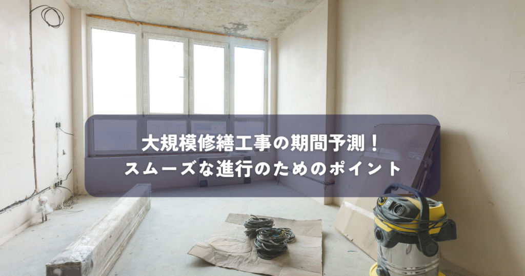 大規模修繕工事の期間予測！スムーズな進行のためのポイント