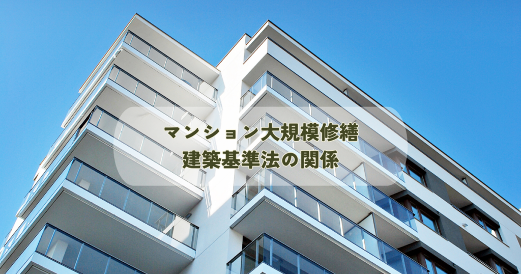 マンション大規模修繕と建築基準法の関係とは？