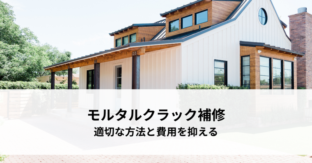 モルタルクラック補修の適切な方法と費用を抑える秘訣