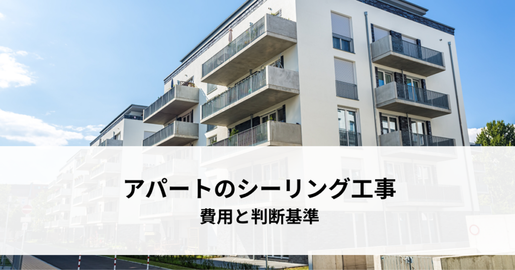 アパートのシーリング工事はいつする？費用と判断基準を解説