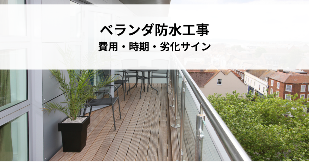 ベランダ防水工事の必要性とは？費用・時期・劣化サインのチェックリスト