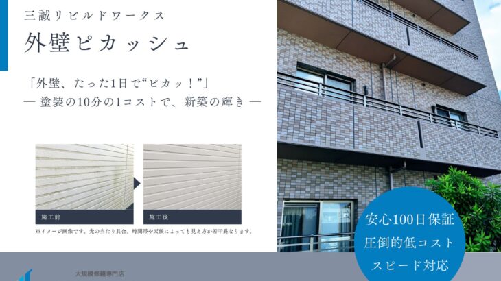 東京都足立区｜外壁洗浄サービスの「外壁ピカッシュ」