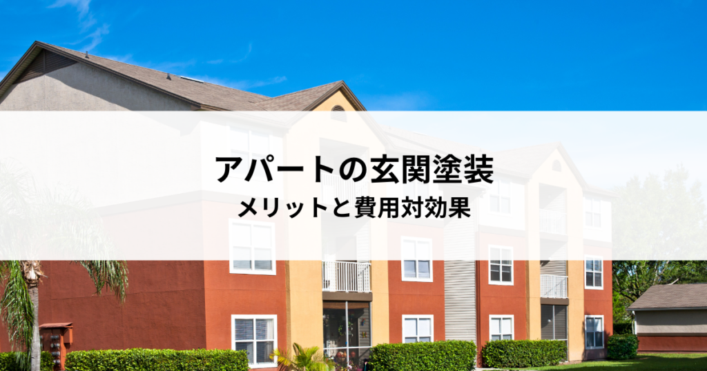 アパート経営の成功に繋がる玄関塗装メリットと費用対効果
