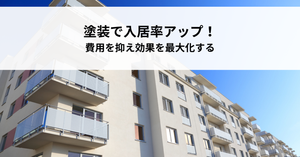 アパート塗装で入居率アップ！費用を抑え効果を最大化する方法