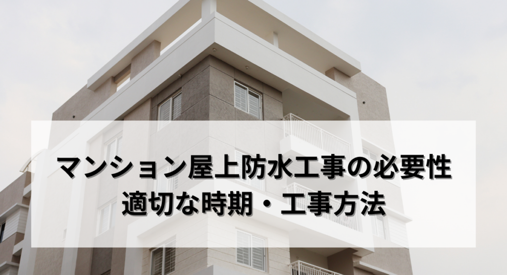 マンション屋上防水工事の必要性と適切な時期・工事方法