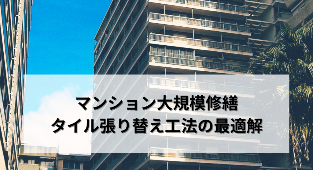 マンション大規模修繕・タイル張り替え工法の最適解