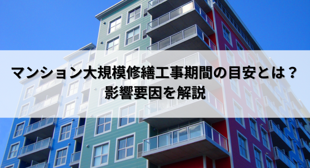 マンション大規模修繕工事期間の目安とは？影響要因を解説