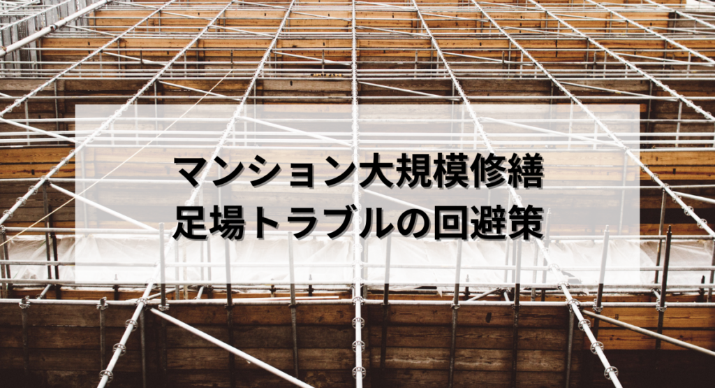 マンション大規模修繕・足場トラブルの回避策