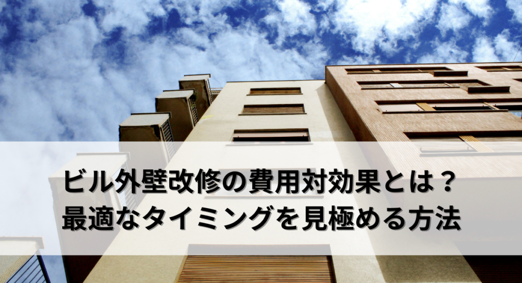 ビル外壁改修の費用対効果とは？最適なタイミングを見極める方法