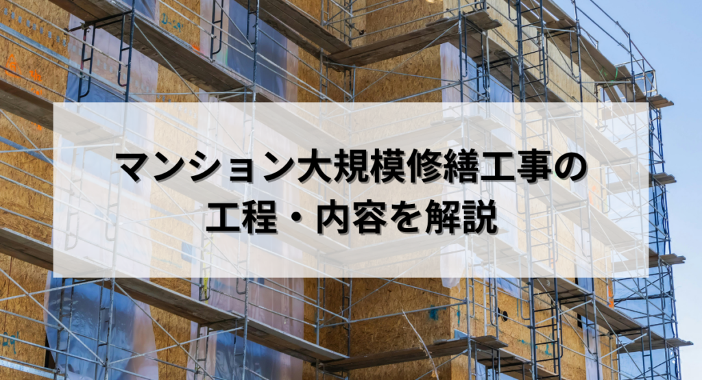 マンション大規模修繕工事の工程・内容を解説