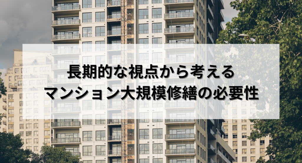 長期的な視点から考えるマンション大規模修繕の必要性