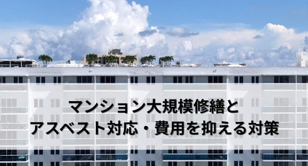 マンション大規模修繕とアスベスト対応・費用を抑える対策とは？