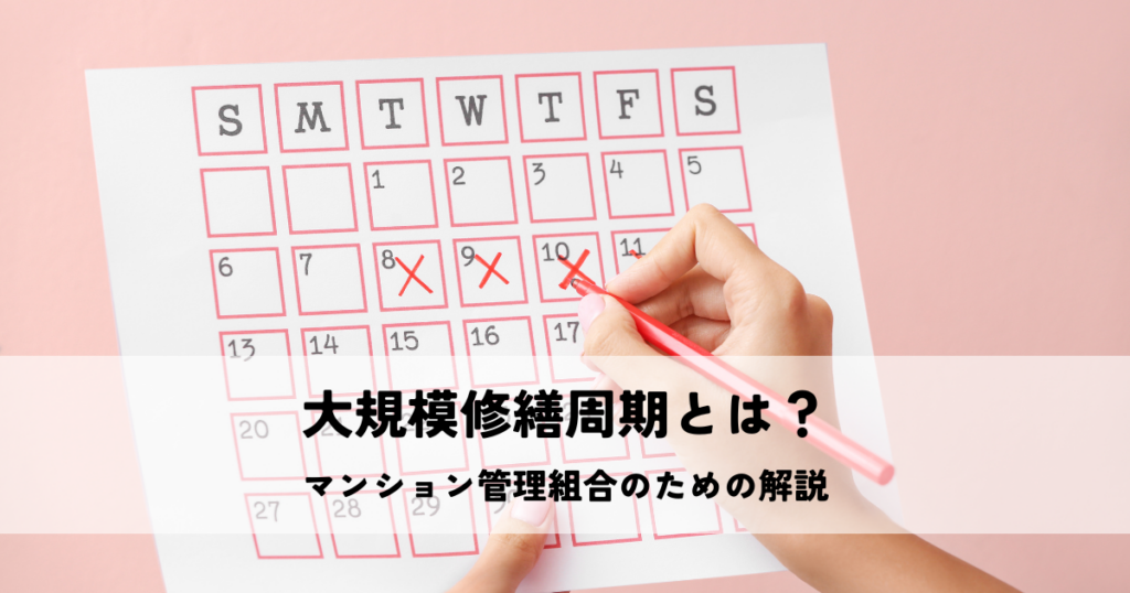 大規模修繕周期とは？マンション管理組合のための解説