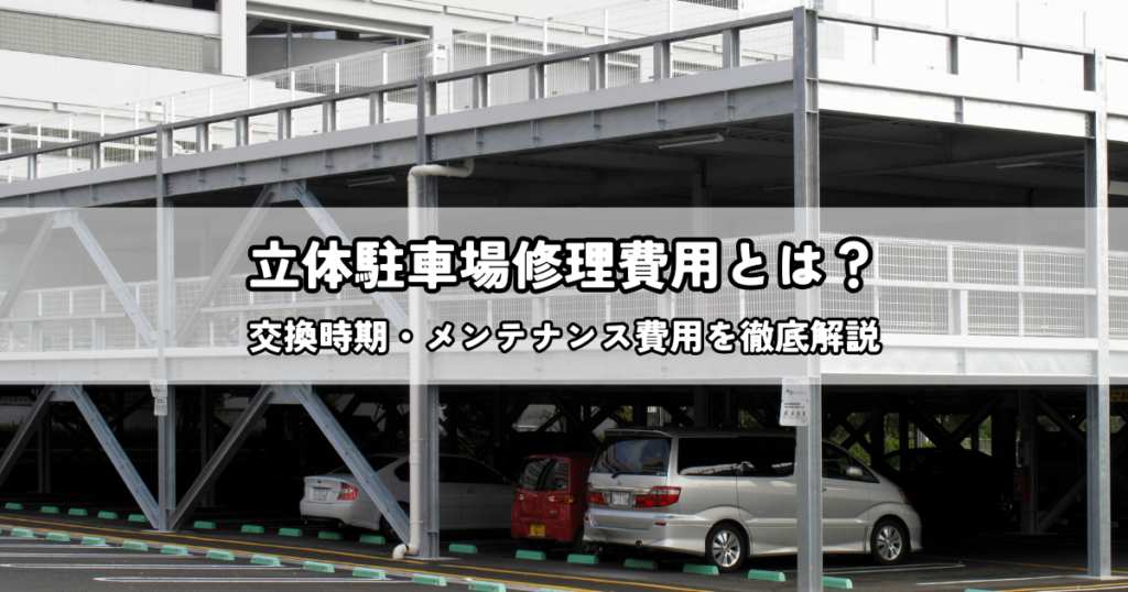 立体駐車場修理費用とは？交換時期・メンテナンス費用を徹底解説