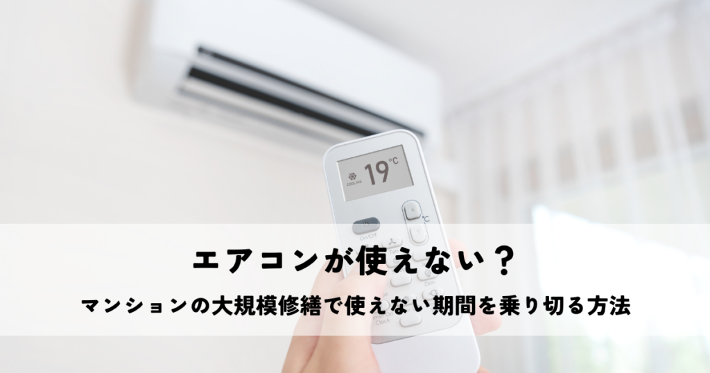マンションの大規模修繕でエアコンが使えない期間を乗り切る方法