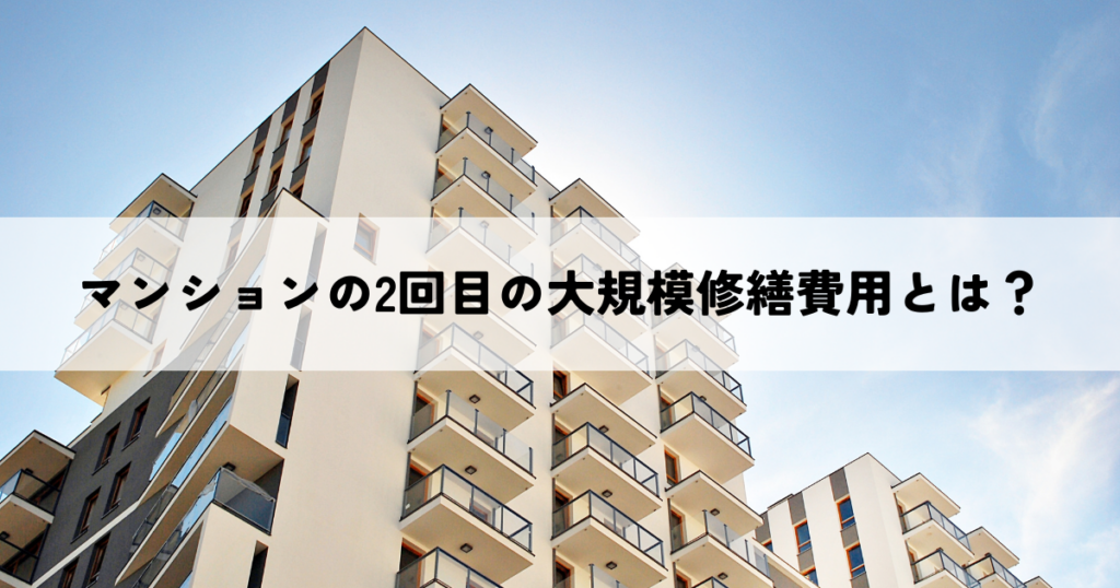 マンションの2回目の大規模修繕費用とは？