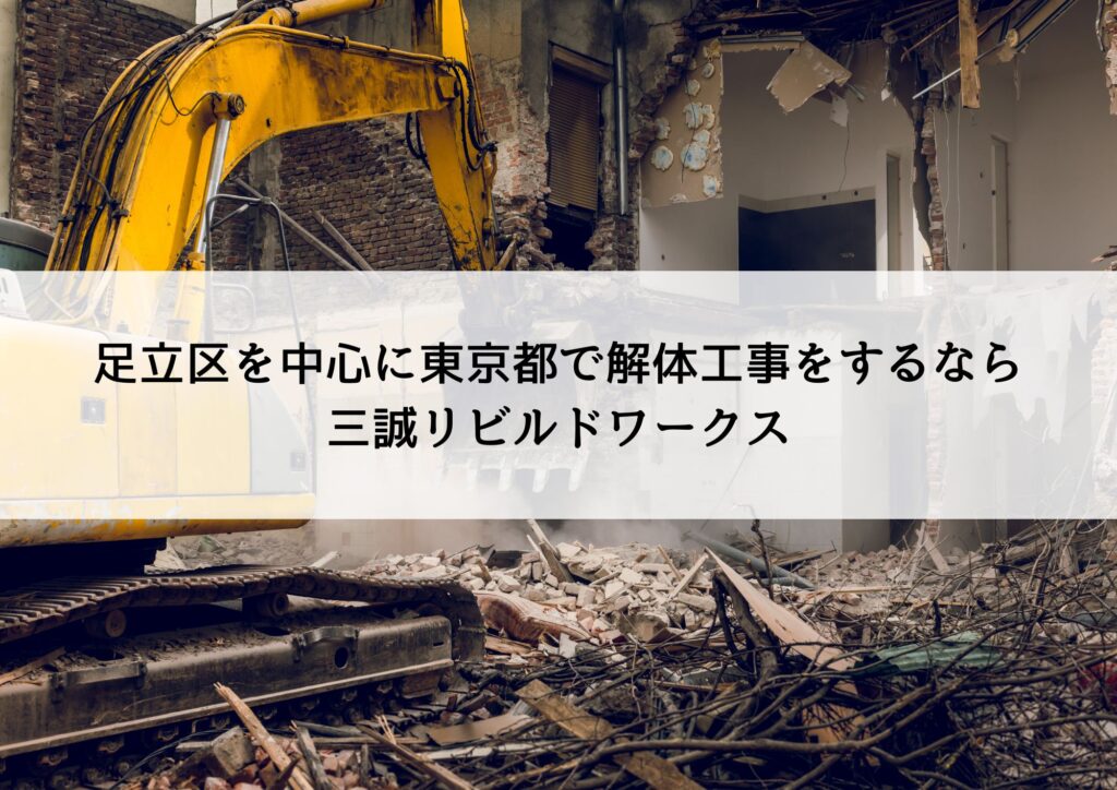 足立区を中心に東京都で解体工事をするなら三誠リビルドワークス