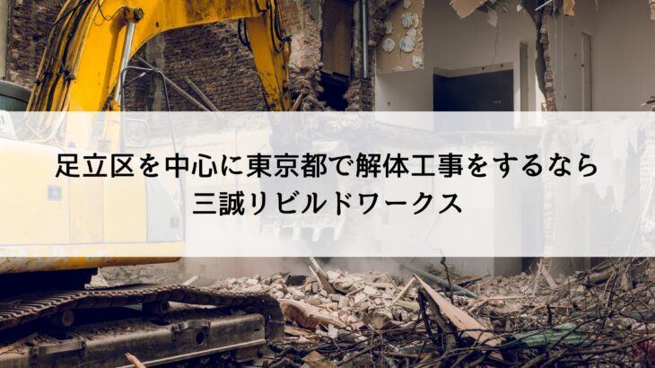 足立区を中心に東京都で解体工事をするなら三誠リビルドワークス