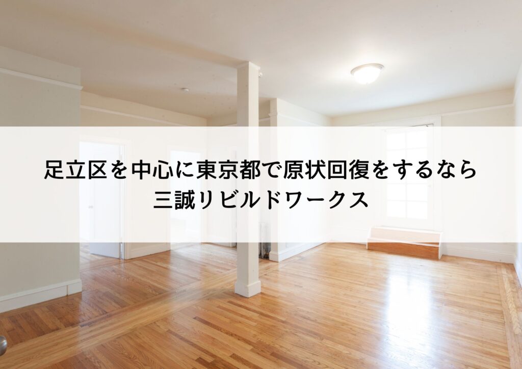 足立区を中心に東京都で原状回復をするなら三誠リビルドワークス