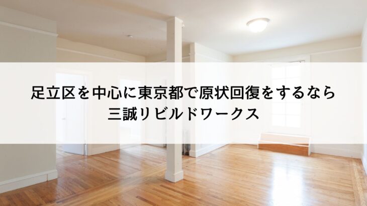 足立区を中心に東京都で原状回復をするなら三誠リビルドワークス