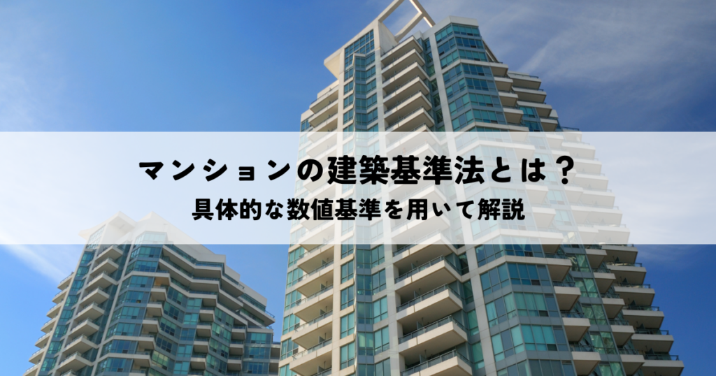マンションの建築基準法とは？具体的な数値基準を用いて解説