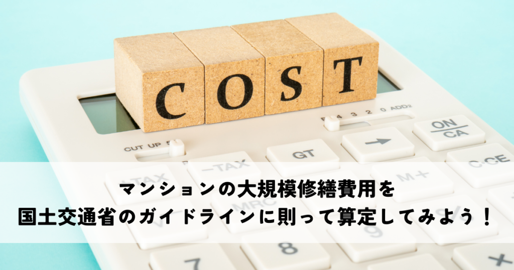 マンションの大規模修繕費用を国土交通省のガイドラインに則って算定してみよう！