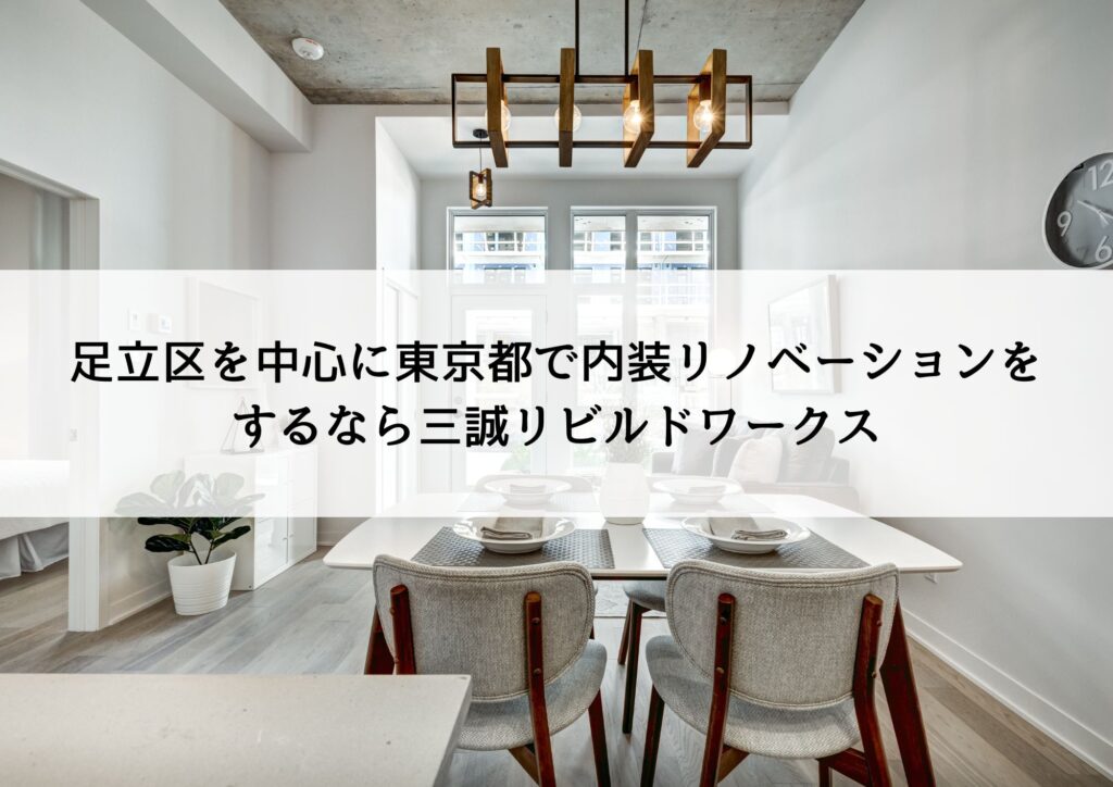 足立区を中心に東京都で内装リノベーションをするなら三誠リビルドワークス