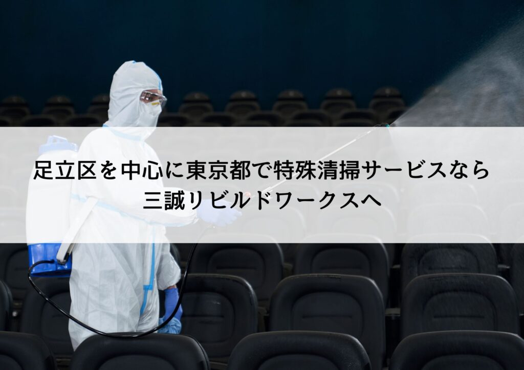足立区を中心に東京都で特殊清掃サービスなら三誠リビルドワークスへ