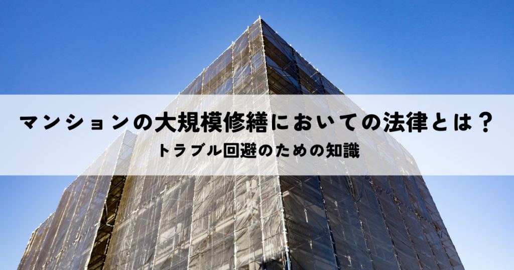 マンションの大規模修繕においての法律とは？トラブル回避のための知識
