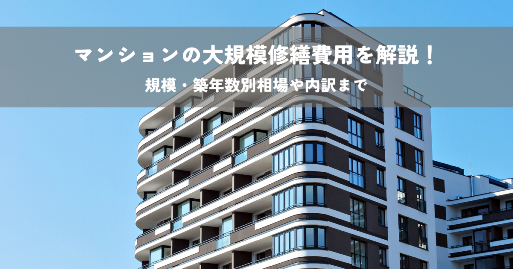 マンションの大規模修繕費用を解説！規模・築年数別相場や内訳まで