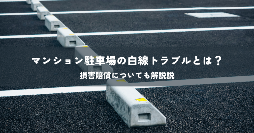 マンション駐車場の白線トラブルとは？損害賠償についても解説