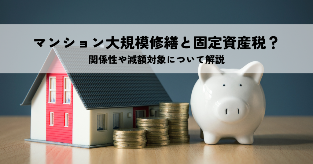 マンション大規模修繕と固定資産税額の関係性とは？減額対象についても解説
