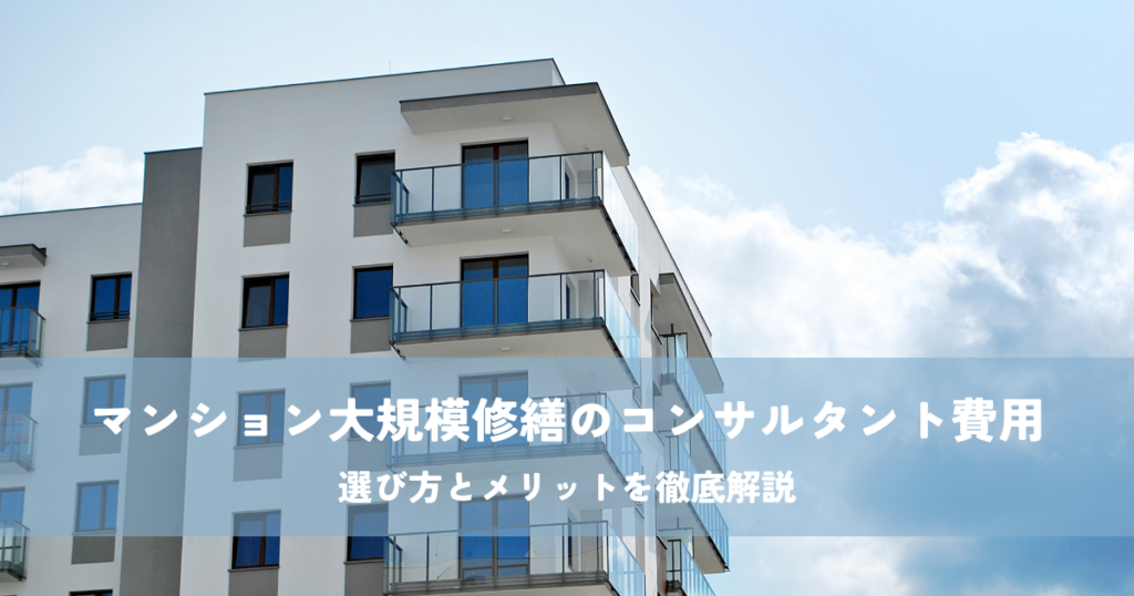 マンション大規模修繕のコンサルタント費用はどのくらい？選び方とメリットを徹底解説